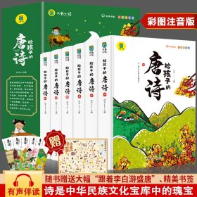 【全6册】写给孩子的唐诗儿童中小学生无障碍彩图注音有声伴读三四五年级课外阅读书籍3-6-10岁故事书