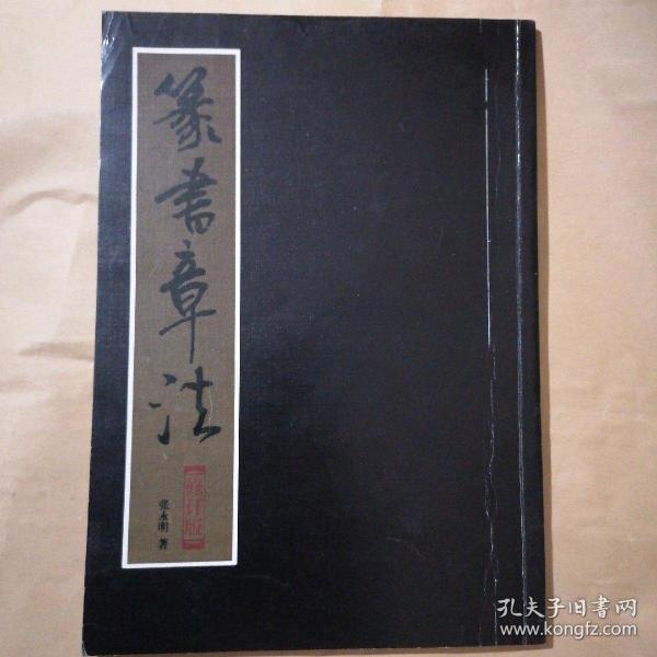 篆书章法，印数3000册