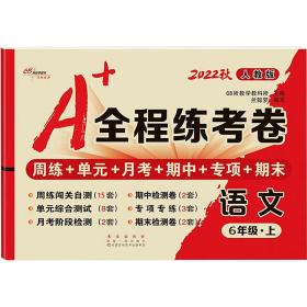 2019秋上册A+全程练考卷六年级语文上册人教部编版68所名校图书