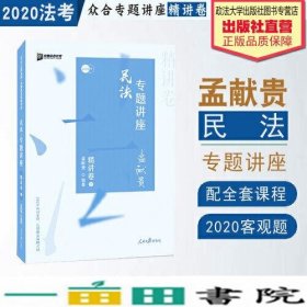 众合精讲卷 孟献贵讲民法 2020众合专题讲座孟献贵讲民法精讲卷 司法考试2020年国家法律职业资格考试讲义教材司考另售徐光华刑法