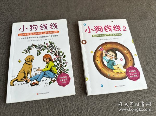 小狗钱钱：引导孩子正确认识财富、创造财富的“金钱童话