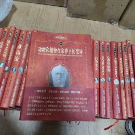 动物和植物在家养下的（变异科学素养文库·科学元典丛书41）