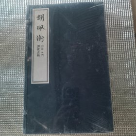 山水入门·胡佩衡课徒画稿（一函二册）