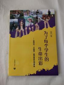 为了每个学生的生命出彩——新时代“大拇指”教师素养五项修炼