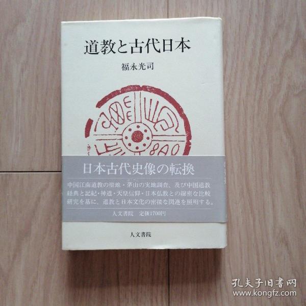 道教と古代日本