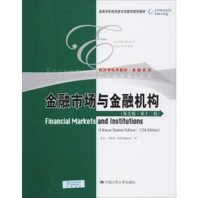 金融市场与金融机构（英文版·第十二版）（高等学校经济类双语教学推荐教材·经济学经典教材·金融系列）