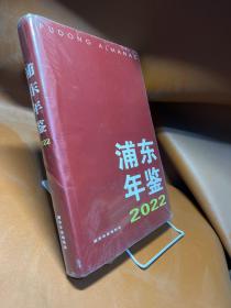 浦东年鉴2022  带塑封