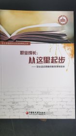 职业成长 : 从这里起步 : 职业适应期教师教育课程 读本