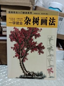 国画技法入门秘诀系列·一学就会：杂树画法