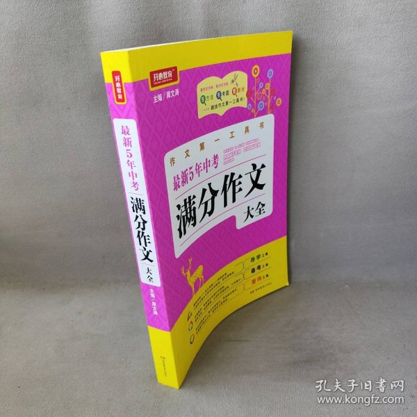 开心作文·作文第一工具书：最新5年中考满分作文大全