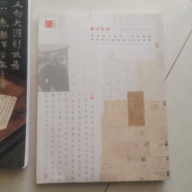 西冷印社2024年春季二十周年拍卖会：郁智朗上款弘一法师墨跡暨近现代佛教书法文献专场+西泠印社2024中外名人手迹与影像艺术专场 两册