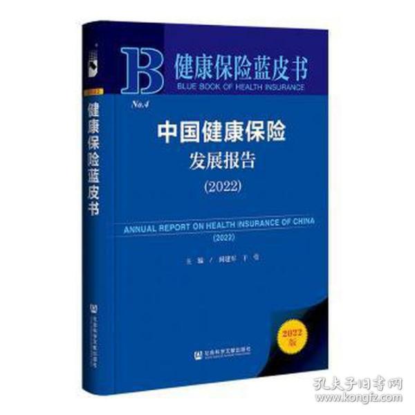 中国健康保险发展报告（2022） 保险 阎建军于莹/主编