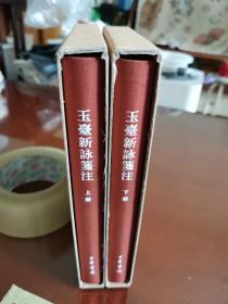 中国古典文学基本丛书典藏本：玉台新咏笺注（全二册）   初印本
