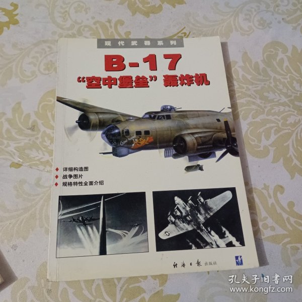 B-17空中堡垒轰炸机