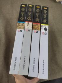 荣宝斋（2009年4册合售）