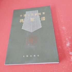 中国人民解放军 将军谱