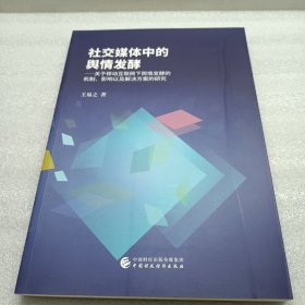 社交媒体中的舆情发酵一关于移动互联网下舆情发酵的机制、影响以及解决方案的研究