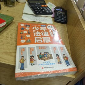 和大人一起读漫画少年法律启蒙全套4册【全新末拆】