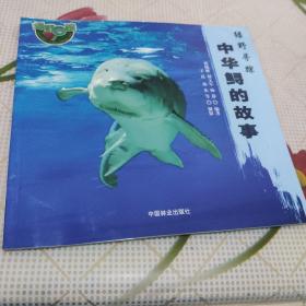绿野寻踪：中华鲟的故事  库存书