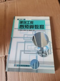 建筑工程概预算教程 修订版