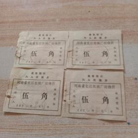 1972年河南省长江机械厂招待所住宿发票(有最高指示)共4张。