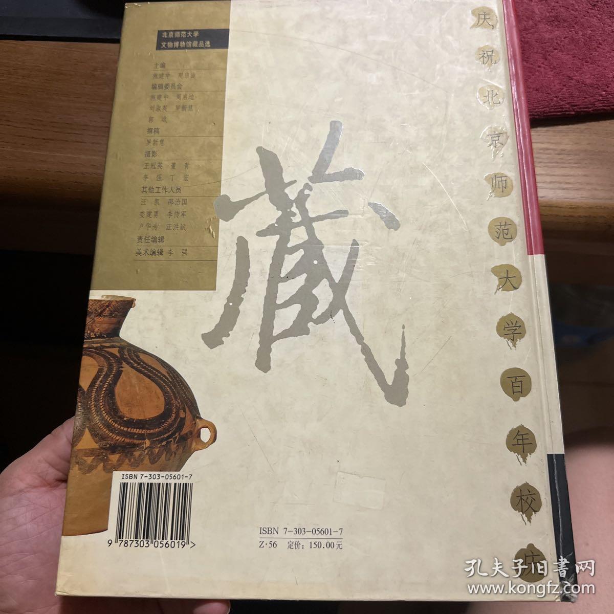 北京师范大学文物博物馆藏品选