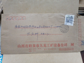 1996年山西省阳泉市九龙工矿设备公司实寄封