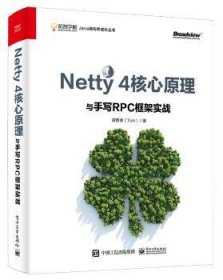 Netty 4核心原理与手写RPC框架实战