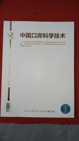 中国口岸科学技术 2023年第7期