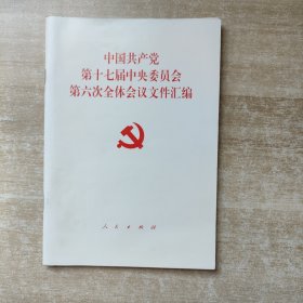 中国共产党第十七届中央委员会第六次全体会议文件汇编