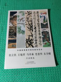 中国高等美术院校教学范本