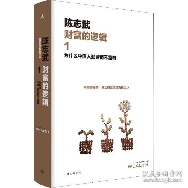 财富的逻辑.1：为什么中国人勤劳而不富有（新版）