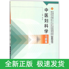 普通高等教育十五国家级规划教材·新世纪全国高等中医药院校规划教材：中医妇科学习题集