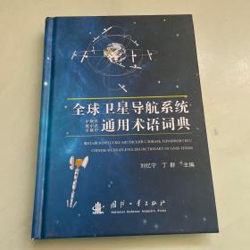 全球卫星导航系统中俄英、俄中英、英俄中通用术语
词典