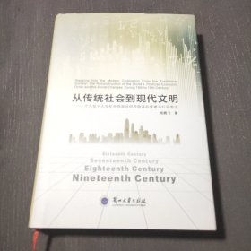 从传统社会到现代文明：十六至十九世纪世界政治经济秩序的重建与社会变迁