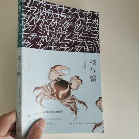 核与蟹：江户川乱步奖杰作选06