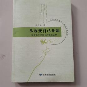 从改变自己开始一位普通中学校长的课改之梦