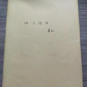 呼兰河传：1940年初刊还原版