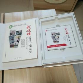 我这样走进一流大学:66位大学生讲述学习方法十8DVD