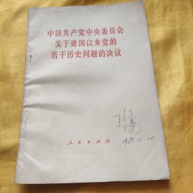 中国共产党中央委员会关于建国以来党的若干历史问题的决议 请看图下单