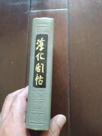 淳化阁帖 精装