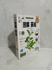 图解茶经：认识中国茶道（2014经典图解畅销版）
