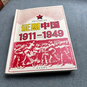 证照中国1911-1949