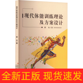 現(xiàn)代體能訓(xùn)練理論及方案設(shè)計