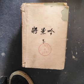 将军吟下册