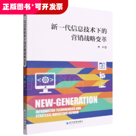 新一代信息技术下的营销战略变革