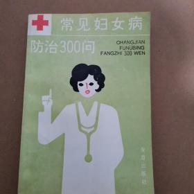 常见妇女病防治300问