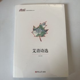 大悦读名著阅读课程化丛书   艾青诗选