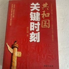 共和国关键时刻：1949-1965年之间所发生的重大事件与重大运动