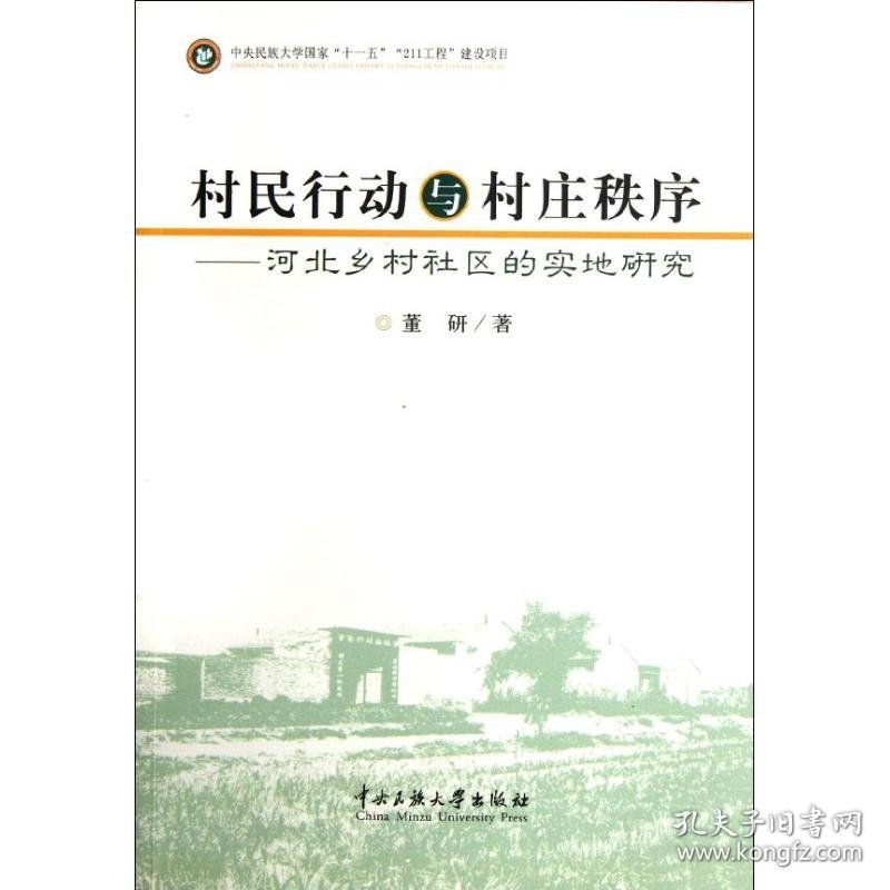 【正版新书】 村民行动与村庄秩序/河北乡村社区的实地研究 董研 中央民族大学出版社